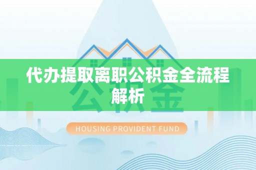 宿州代办提取离职公积金全流程解析