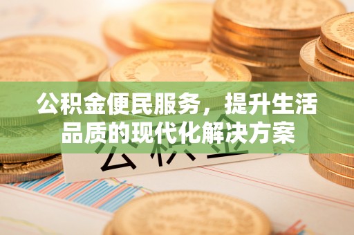 宿州公积金便民服务，提升生活品质的现代化解决方案