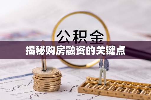 宿州揭秘购房融资的关键点