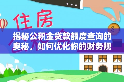 宿州揭秘公积金贷款额度查询的奥秘，如何优化你的财务规划
