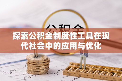 宿州探索公积金制度性工具在现代社会中的应用与优化