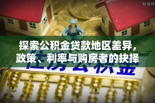 宿州探索公积金贷款地区差异，政策、利率与购房者的抉择
