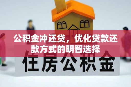 宿州公积金冲还贷，优化贷款还款方式的明智选择