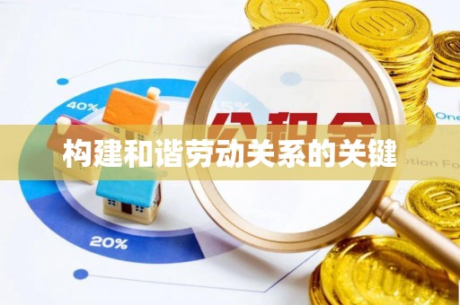 宿州构建和谐劳动关系的关键