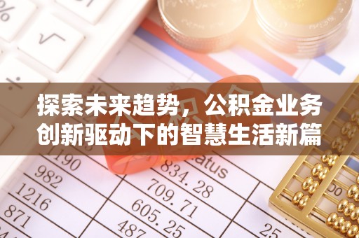 宿州探索未来趋势，公积金业务创新驱动下的智慧生活新篇章