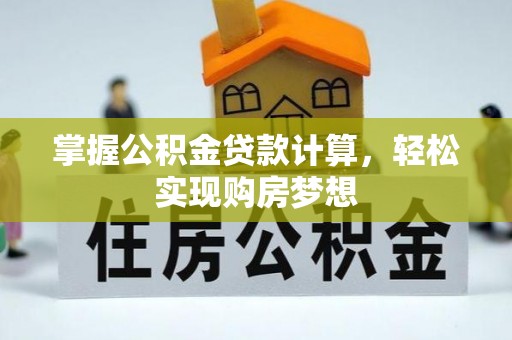 宿州掌握公积金贷款计算，轻松实现购房梦想