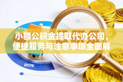 宿州小额公积金提取代办公司，便捷服务与注意事项全面解析