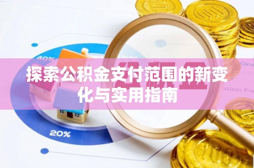 宿州探索公积金支付范围的新变化与实用指南