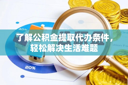 宿州了解公积金提取代办条件，轻松解决生活难题