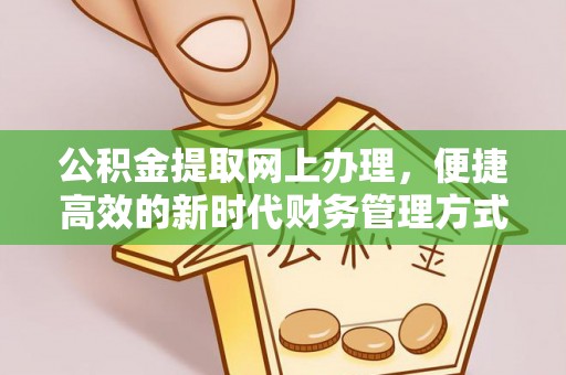 宿州公积金提取网上办理，便捷高效的新时代财务管理方式