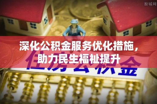 宿州深化公积金服务优化措施，助力民生福祉提升