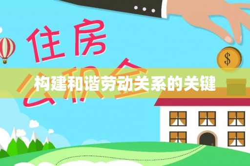宿州构建和谐劳动关系的关键