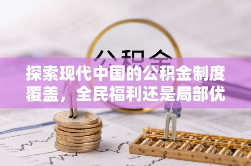 宿州探索现代中国的公积金制度覆盖，全民福利还是局部优势？
