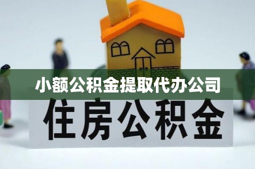 宿州小额公积金提取代办公司
