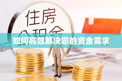 宿州如何高效解决您的资金需求