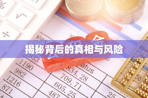 宿州揭秘背后的真相与风险