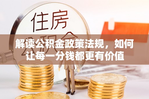 宿州解读公积金政策法规，如何让每一分钱都更有价值