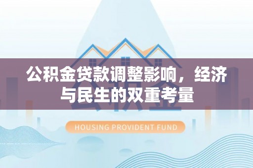 宿州公积金贷款调整影响，经济与民生的双重考量