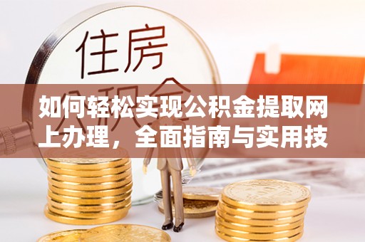 宿州如何轻松实现公积金提取网上办理，全面指南与实用技巧