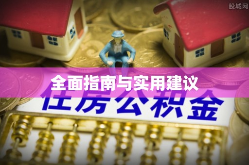 宿州全面指南与实用建议