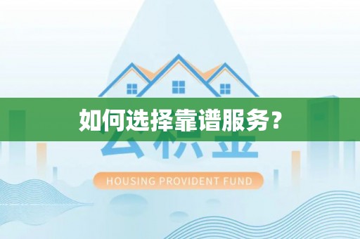 宿州如何选择靠谱服务？