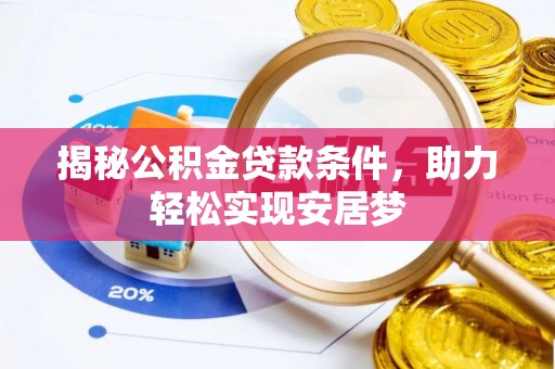 宿州揭秘公积金贷款条件，助力轻松实现安居梦