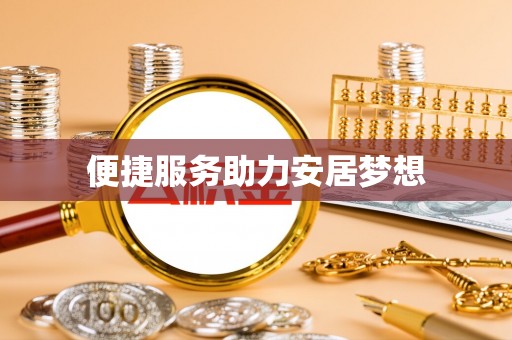 宿州便捷服务助力安居梦想