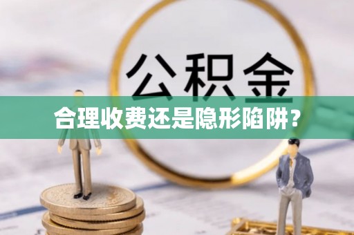 宿州合理收费还是隐形陷阱？