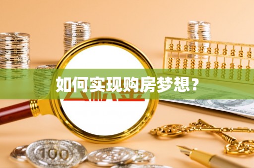 宿州如何实现购房梦想？