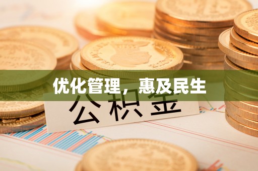 宿州优化管理，惠及民生