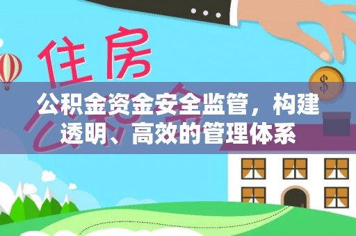 宿州公积金资金安全监管，构建透明、高效的管理体系