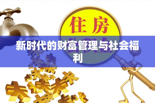 宿州新时代的财富管理与社会福利
