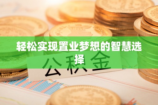 宿州轻松实现置业梦想的智慧选择
