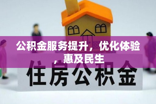 宿州公积金服务提升，优化体验，惠及民生