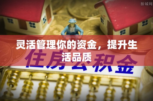 宿州灵活管理你的资金，提升生活品质