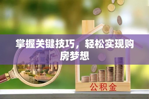 宿州掌握关键技巧，轻松实现购房梦想