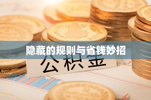 宿州隐藏的规则与省钱妙招
