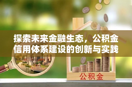 宿州探索未来金融生态，公积金信用体系建设的创新与实践