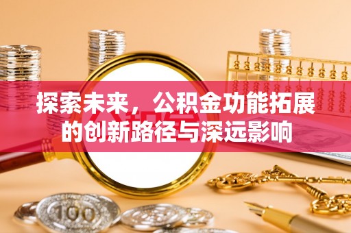 宿州探索未来，公积金功能拓展的创新路径与深远影响