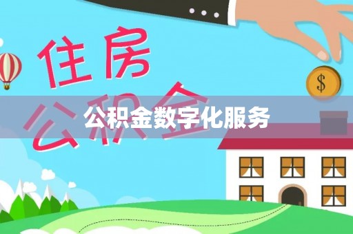宿州公积金数字化服务