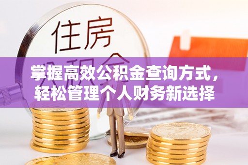 宿州掌握高效公积金查询方式，轻松管理个人财务新选择