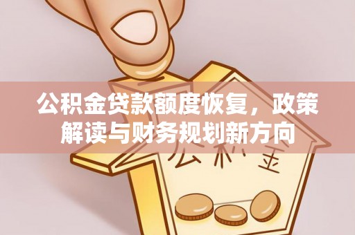 宿州公积金贷款额度恢复，政策解读与财务规划新方向