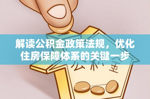 宿州解读公积金政策法规，优化住房保障体系的关键一步
