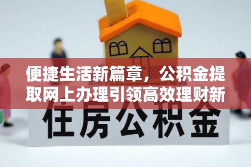 宿州便捷生活新篇章，公积金提取网上办理引领高效理财新趋势