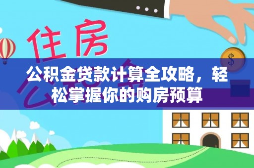 宿州公积金贷款计算全攻略，轻松掌握你的购房预算