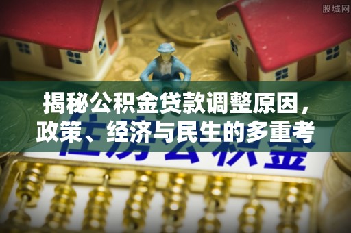 宿州揭秘公积金贷款调整原因，政策、经济与民生的多重考量