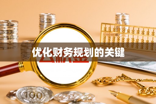 宿州优化财务规划的关键