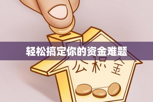 宿州轻松搞定你的资金难题