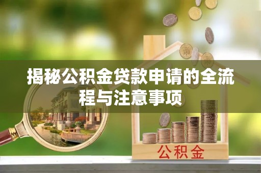 宿州揭秘公积金贷款申请的全流程与注意事项