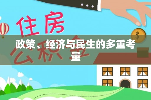 宿州政策、经济与民生的多重考量